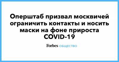 Оперштаб призвал москвичей ограничить контакты и носить маски на фоне прироста COVID-19