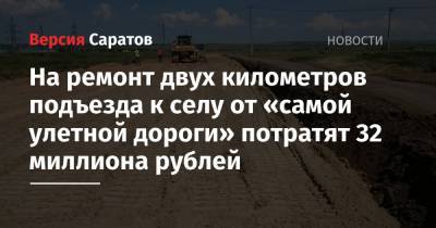 На ремонт двух километров подъезда к селу от «самой улетной дороги» потратят 32 миллиона рублей