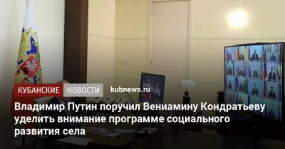 Владимир Путин поручил Вениамину Кондратьеву уделить внимание программе социального развития села