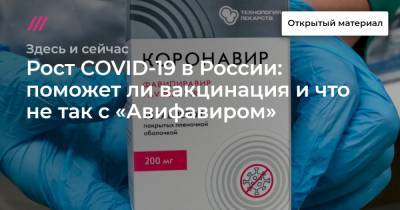 Рост COVID-19 в России: поможет ли вакцинация и что не так с «Авифавиром»