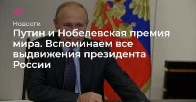 Путин и Нобелевская премия мира. Вспоминаем все выдвижения президента России