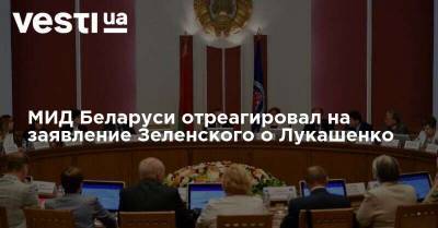 МИД Беларуси отреагировал на заявление Зеленского о Лукашенко