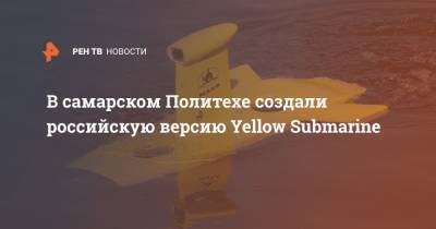 В самарском Политехе создали российскую версию Yellow Submarine