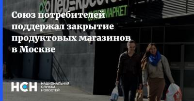 Союз потребителей поддержал закрытие продуктовых магазинов в Москве