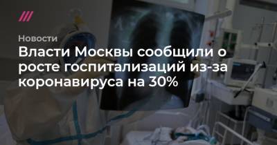 Власти Москвы сообщили о росте госпитализаций из-за коронавируса на 30%