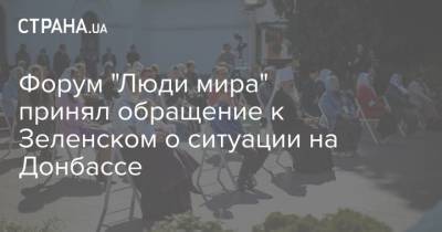 Форум "Люди мира" принял обращение к Зеленском о ситуации на Донбассе