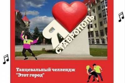 Жителей Ставрополя приглашают к участию в танцевальном челлендже