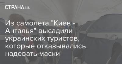 Из самолета "Киев - Анталья" высадили украинских туристов, которые отказывались надевать маски