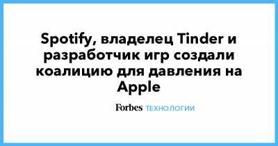 Spotify, владелец Tinder и разработчик игр создали коалицию для давления на Apple - forbes.ru - Вашингтон