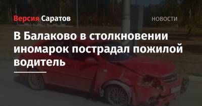 В Балаково в столкновении иномарок пострадал пожилой водитель