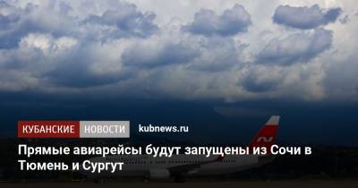 Прямые авиарейсы будут запущены из Сочи в Тюмень и Сургут - kubnews.ru - Сочи - Тюмень - Сургут