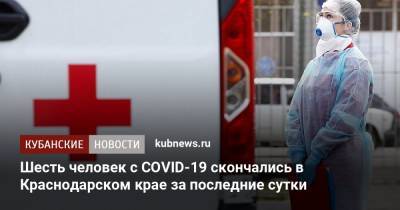 Шесть человек с COVID-19 скончались в Краснодарском крае за последние сутки
