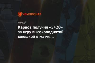 Карпов получил «5+20» за игру высокоподнятой клюшкой в матче «Металлург» — «Витязь»