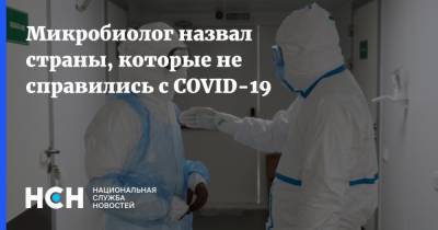 Микробиолог назвал страны, которые не справились с COVID-19