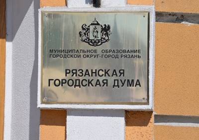 Два депутата Рязанской гордумы сложили полномочия