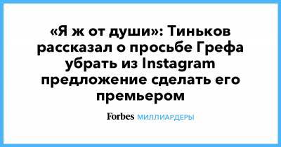 «Я ж от души»: Тиньков рассказал о просьбе Грефа убрать из Instagram предложение сделать его премьером