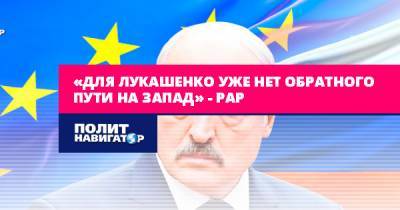 «Для Лукашенко уже нет обратного пути на Запад» – Рар