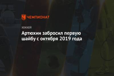 Артюхин забросил первую шайбу с октября 2019 года