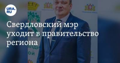 Свердловский мэр уходит в правительство региона