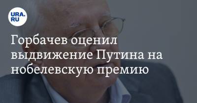 Горбачев оценил выдвижение Путина на нобелевскую премию. «Знаю, как люди могут отреагировать»