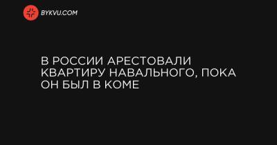 В России арестовали квартиру Навального, пока он был в коме