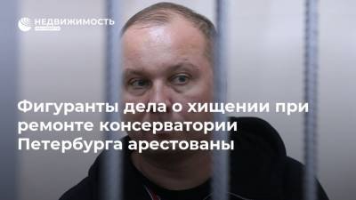 Фигуранты дела о хищении при ремонте консерватории Петербурга арестованы