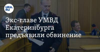 Экс-главе УМВД Екатеринбурга предъявили обвинение