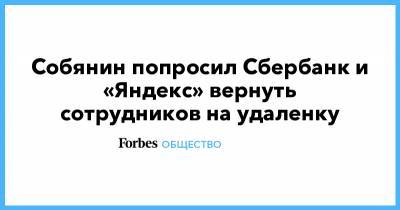 Собянин попросил Сбербанк и «Яндекс» вернуть сотрудников на удаленку