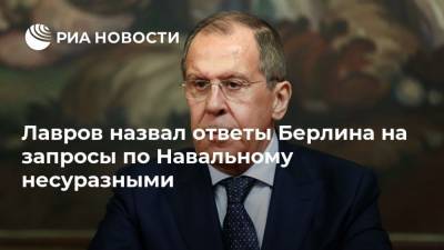 Лавров назвал ответы Берлина на запросы по Навальному несуразными