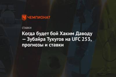 Когда будет бой Хаким Даводу — Зубайра Тухугов на UFC 253, прогнозы и ставки