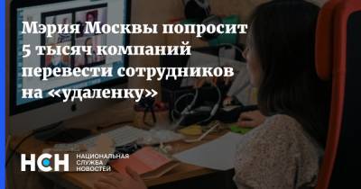 Мэрия Москвы попросит 5 тысяч компаний перевести сотрудников на «удаленку»