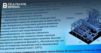 Президенту Татарстана презентовали установку, втрое повышающую «жирность» газа