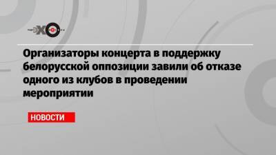 Организаторы концерта в поддержку белорусской оппозиции завили об отказе одного из клубов в проведении мероприятии