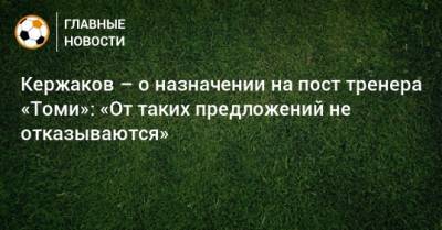 Кержаков – о назначении на пост тренера «Томи»: «От таких предложений не отказываются»