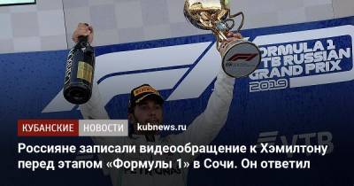 Россияне записали видеообращение к Хэмилтону перед этапом «Формулы 1» в Сочи. Он ответил