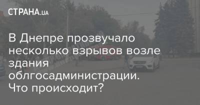 В Днепре прозвучало несколько взрывов возле здания облгосадминистрации. Что происходит?