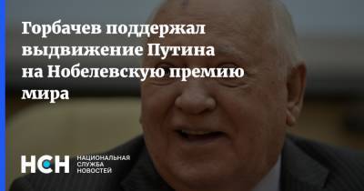 Горбачев поддержал выдвижение Путина на Нобелевскую премию мира