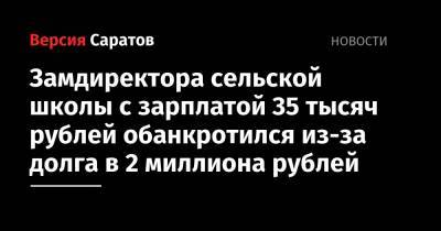 Замдиректора сельской школы с зарплатой 35 тысяч рублей обанкротился из-за долга в 2 миллиона рублей