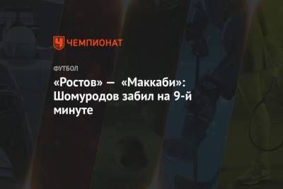 «Ростов» — «Маккаби»: Шомуродов забил на 9-й минуте
