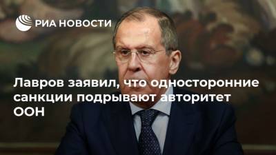 Лавров заявил, что односторонние санкции подрывают авторитет ООН