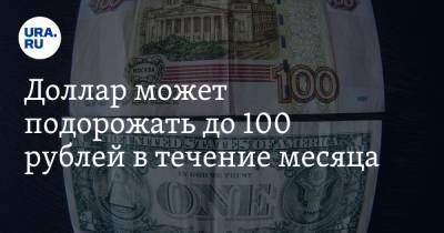 Доллар может подорожать до 100 рублей в течение месяца