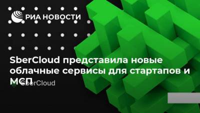 SberCloud представила новые облачные сервисы для стартапов и МСП