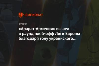 «Арарат-Армения» вышел в раунд плей-офф Лиги Европы благодаря голу украинского защитника
