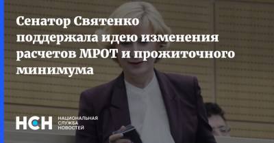 Сенатор Святенко поддержала идею изменения расчетов МРОТ и прожиточного минимума