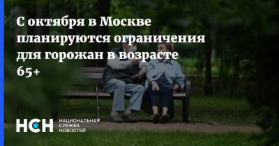 С октября в Москве планируются ограничения для горожан в возрасте 65+