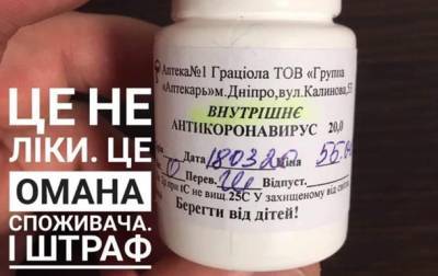 Производителя фейкового лекарства от COVID-19 оштрафовали на 30 тысяч гривен
