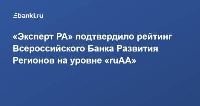 «Эксперт РА» подтвердило рейтинг Всероссийского Банка Развития Регионов на уровне «ruАA»