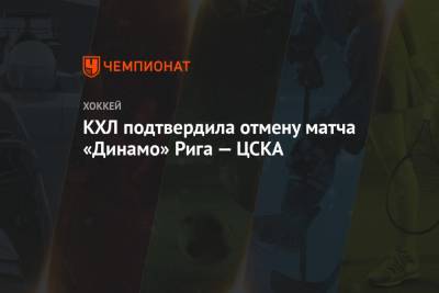 КХЛ подтвердила отмену матча «Динамо» Рига — ЦСКА