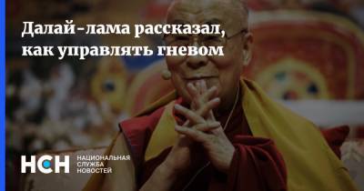 Далай-лама рассказал, как управлять гневом