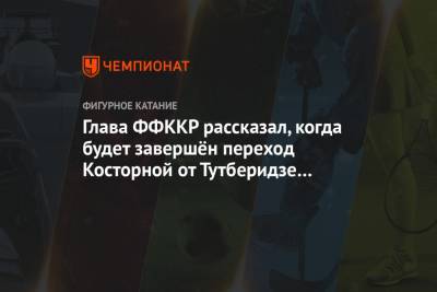 Глава ФФККР рассказал, когда будет завершён переход Косторной от Тутберидзе к Плющенко